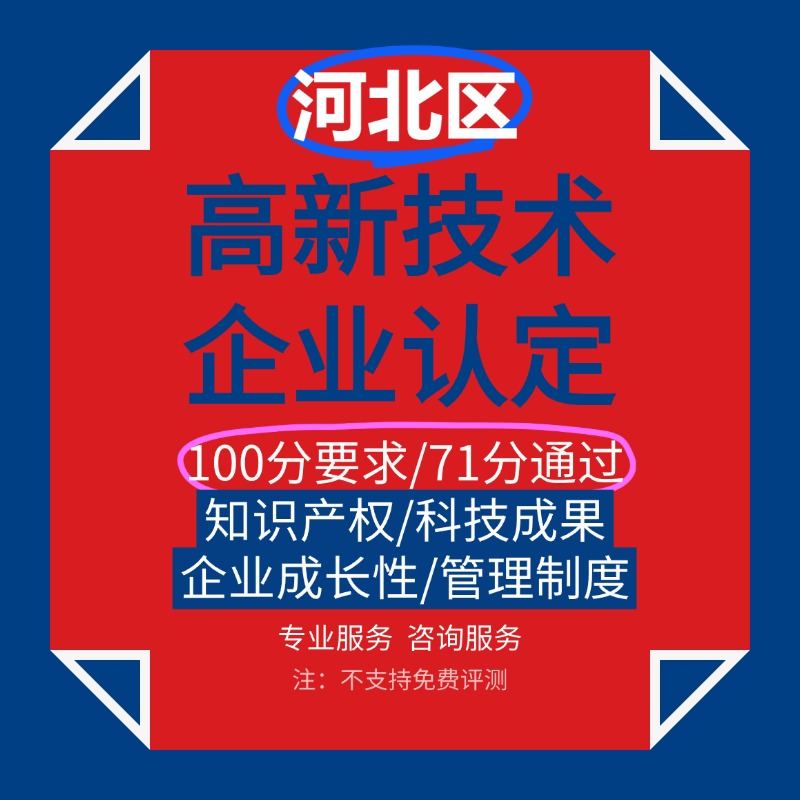 国家高新技术企业认定条件标准申报申请复审评分成果撰写河北