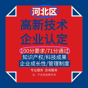 国家高新技术企业认定条件标准申报申请复审评分成果撰写河北