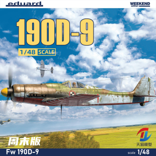 天易模型 牛魔王/Eduard 84102 190D-9 战斗机 周末版 1/48