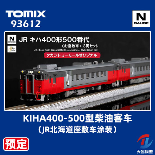 预定 天易模型 TOMIX N比例 93612 KIHA400-500型柴油客车3辆套装