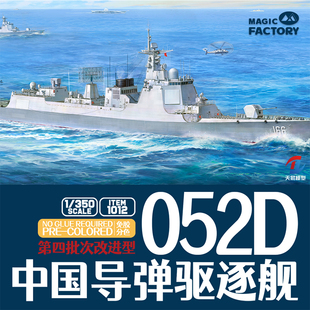 天易模型 魔力工厂免胶分色 1012 052D中国导弹驱逐舰改进型1/350
