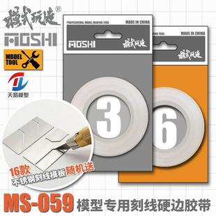 天易模型 模式玩造 MS059改造刻线硬边胶带套装附刻线模板3MM/6MM