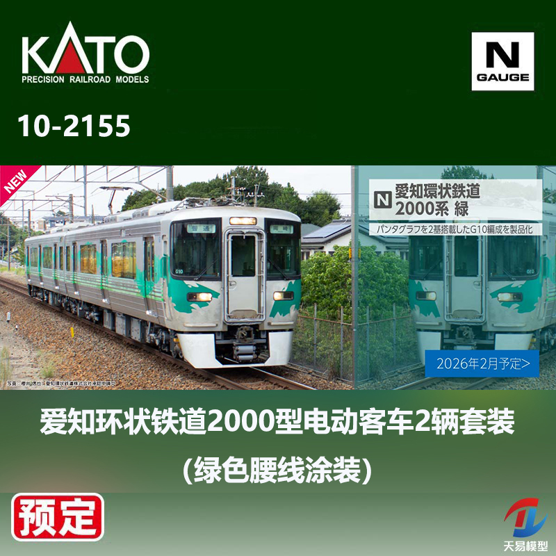 预定 天易模型 KATO N比例 10-2155 爱知环状2000型电动客车 绿