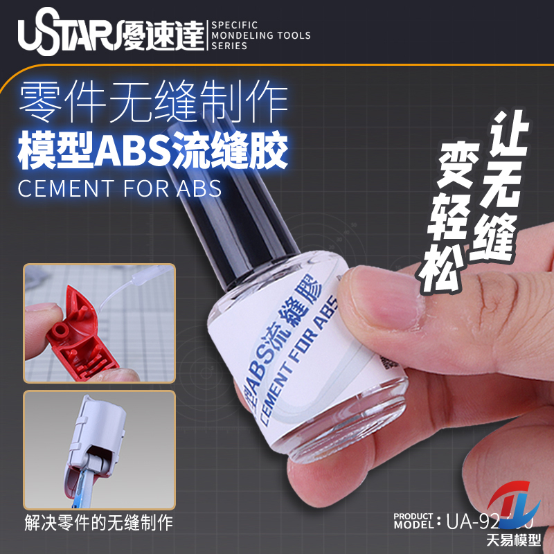 天易模型 优速达 UA-92700 零件无缝制作 ABS溜缝胶水 20g