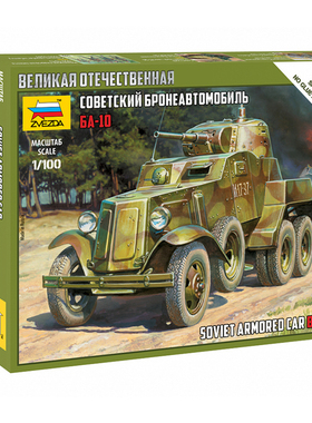 天易模型 红星 ZVEZDA 6149 1/100 苏联装甲车 BA-10 拼装卡车