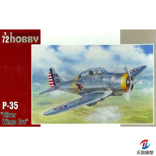 天易模型 Special Hobby 72260 P-35 P-35 战斗机 银色涂装 1/72