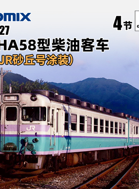 天易模型 TOMIX N比例火车模型 97227 KIHA58型急行柴油客车