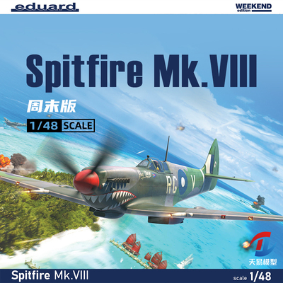 天易模型 牛魔王 84154 喷火 Spitfire Mk.VIII 周末版 1/48
