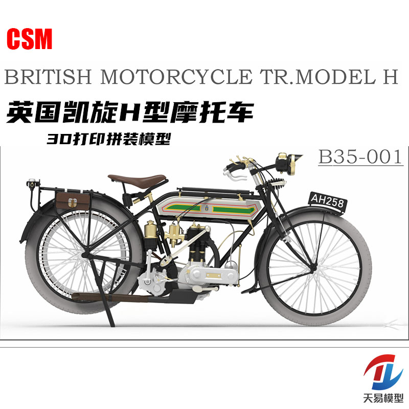 天易 CSM B35-001 1/35 英国 凯旋H型 摩托车 3D打印