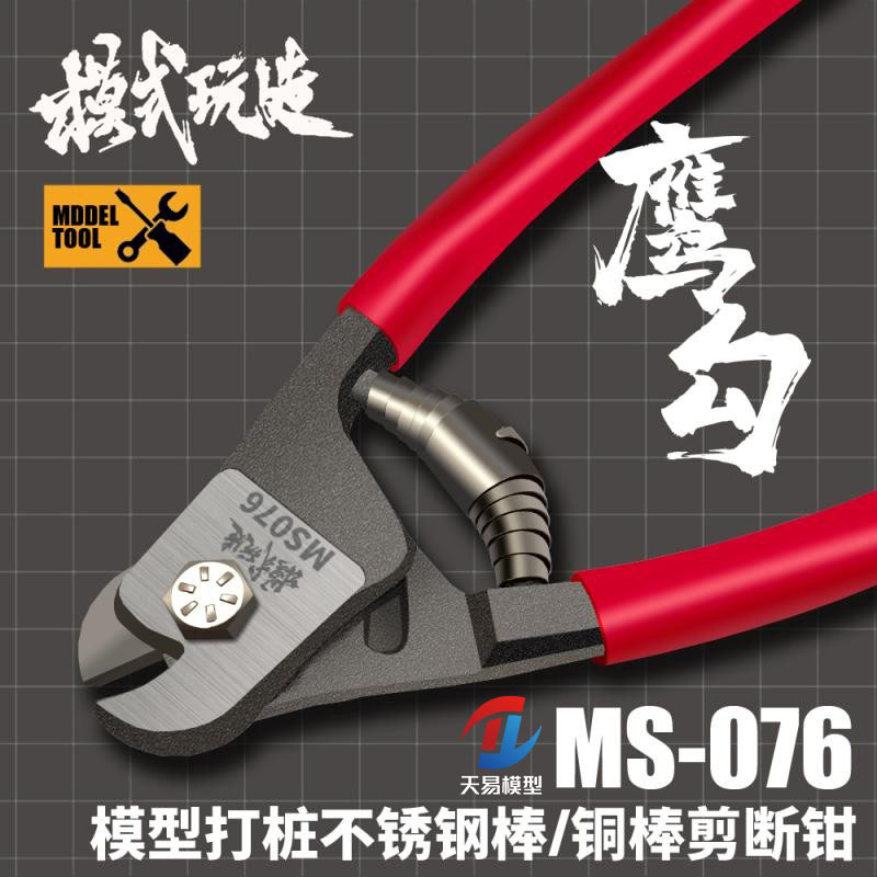 天易模型 模式玩造 MS-076 鹰勾金属剪断钳 打桩棒铜棒剪切钳