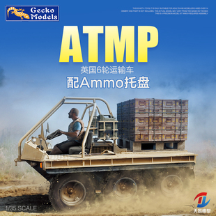 天易模型 壁虎拼装 35GM0017 英国ATMP运输车带弹药托盘 1/35