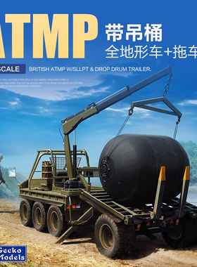 天易模型 壁虎军事拼装 35GM0018 1/35 英国ATMP全地形车及拖车