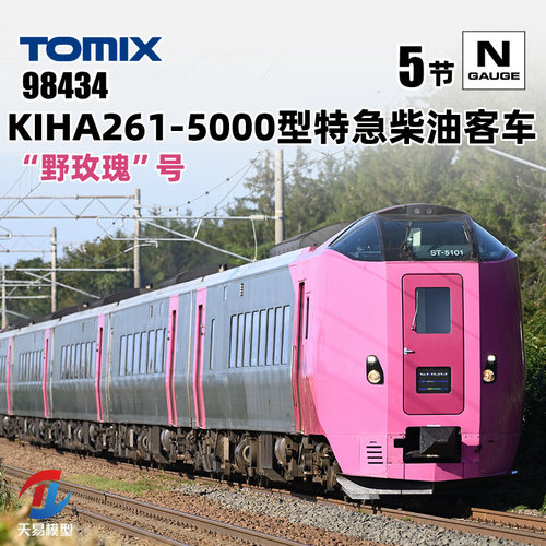 天易模型 TOMIX N比例火车 98434 KIHA261-5000型特急柴油客车