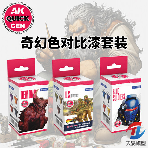 天易模型 西班牙AK QUICKGEN  奇幻色系列 兵人战锤对比漆套装色