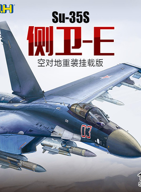 长城/GWH L4823 1/48俄罗斯Su-35S侧卫-E空对地重装挂载版战机