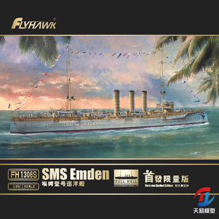 天易模型 鹰翔拼装船 FH1306S 德国埃姆登号巡洋舰 首发限定版