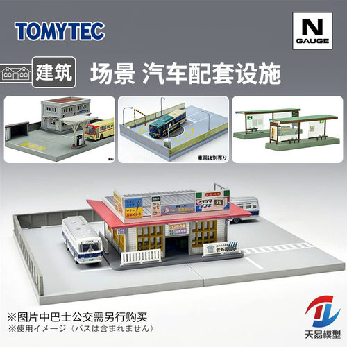 天易模型 TOMYTEC N比例火车 场景建筑物 公交巴士车站配套设施