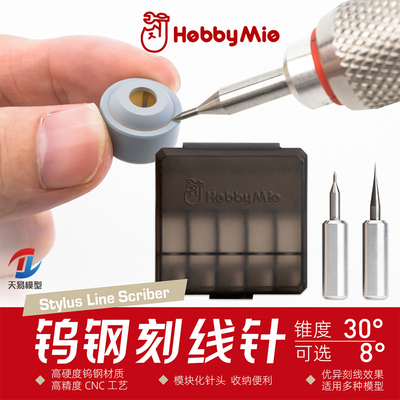 天易模型 喵匠 HOBBY MIO 模块化刻线针 钨钢 轻量化刀柄 HMK-07