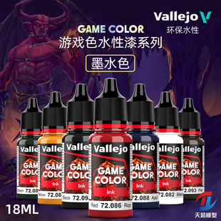 天易模型 vallejo AV环保水性漆 游戏GAME新系列 墨水色 18ml