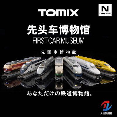 天易模型 TOMIX N比例火车模型 FM系列 先头车博物馆 静态无动力