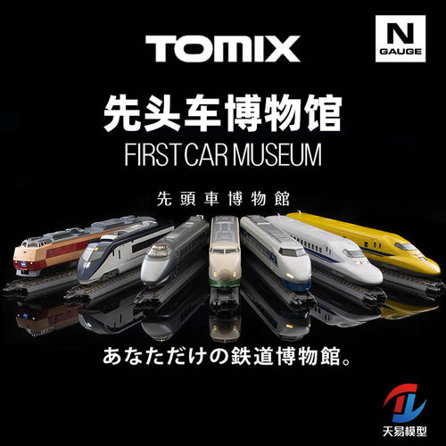 天易模型 TOMIX N比例火车 FM 先头车博物馆 新干线E5 500系 静态