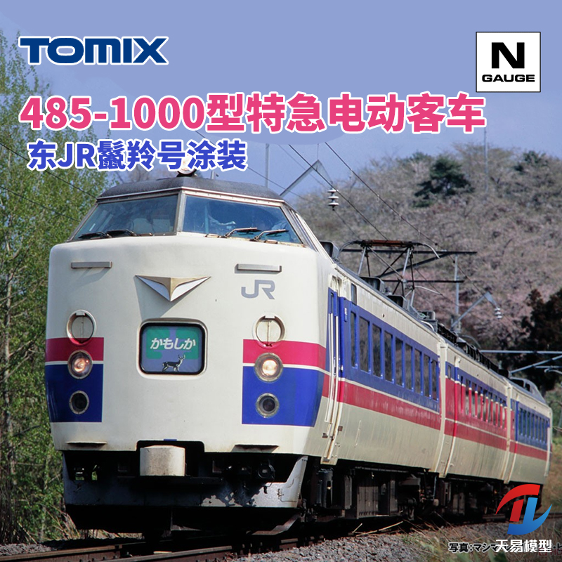 天易模型 TOMIX N比例 98505 485-1000型特急电动客车 鬣羚号 3节