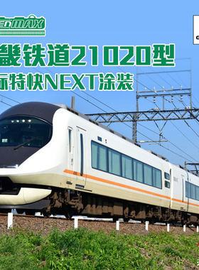 天易模型 GREENMAX N比例 31755 近畿铁道21020型城际特快NEXT6节