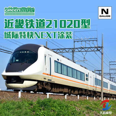 天易模型 GREENMAX N比例 31755 近畿铁道21020型城际特快NEXT6节