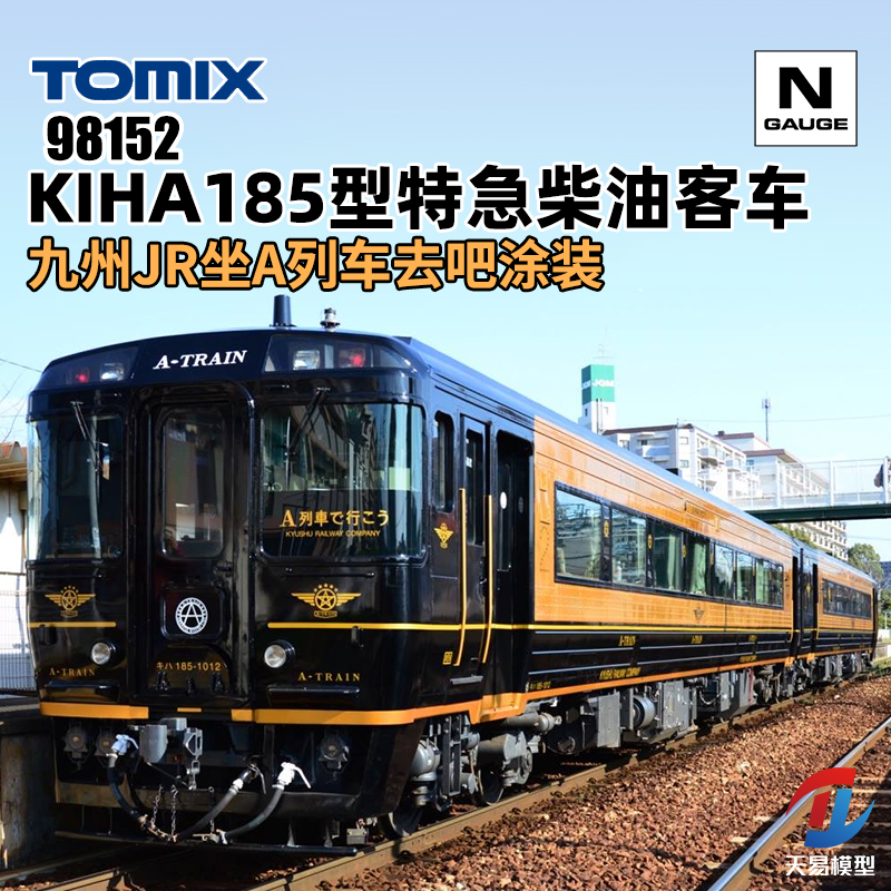 天易模型 TOMIX N比例 98152 KIHA185型特急柴油客车 坐A列车去吧