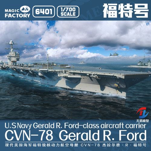 天易模型 魔力工厂6401福特级CVN-78杰拉尔德·R·福特号航空母舰