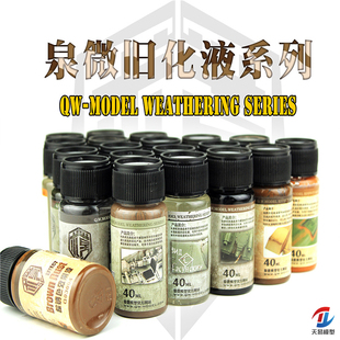 天易模型 泉微 高达手办模型旧化渍洗 锈渍 掉漆做旧效果液 40ml