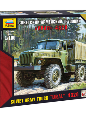 天易模型 红星ZVEZDA 1/100 拼装卡车 7417 苏军URAL-4320