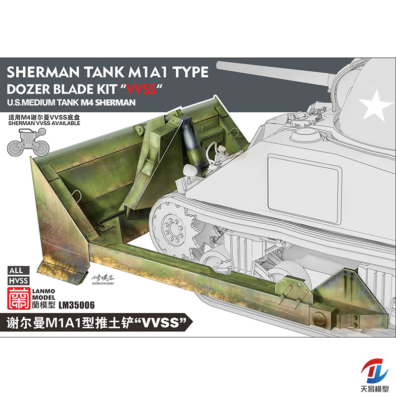 天易模型 重磅/蘭 LM-35006谢尔曼坦克M1A1型推土铲套件(VVSS)