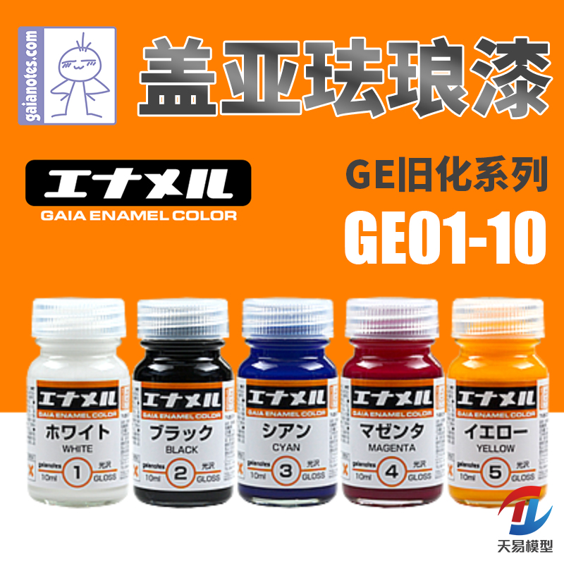 天易模型 GAIA盖亚油性漆 GE01-10盖亚珐琅漆荧光色旧化系列10ml