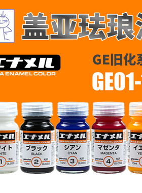 天易模型 GAIA盖亚油性漆 GE01-10 盖亚珐琅漆荧光色旧化系列10ml