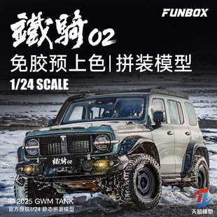 天易模型 FUNBOX FB24002 长城坦克300 铁骑02 免胶预上色 1/24