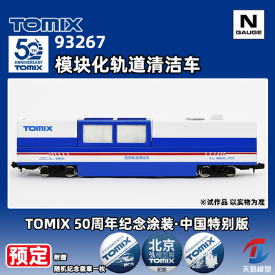 预定 TOMIX N比例 93267 模块化轨道清洁车 中国限定 北京模型展