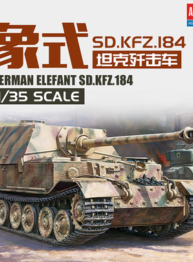 天易模型 爱德美拼装战车 13537 1/35 德国 象 式重型坦克歼击车