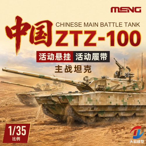 天易模型 MENG拼装坦克 TS-062 1/35 中国ZTZ-100主战坦克