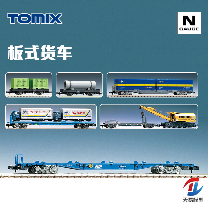 天易模型 TOMIX N比例火车 板式货车 平板货车 货物货运 托板系列