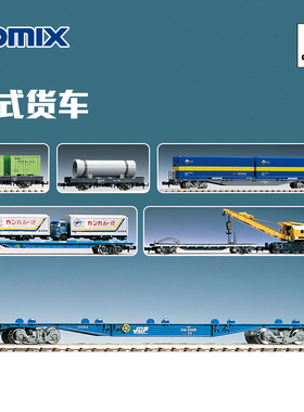 天易模型 TOMIX N比例火车 板式货车 平板货车 带货物 集装箱拖板