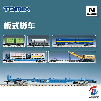 天易模型 TOMIX N比例火车 板式货车 平板货车 带货物 集装箱拖板