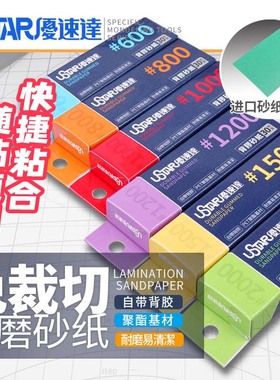 天易模型 优速达 91650-91655 免裁切背胶打磨砂纸 600-2000#