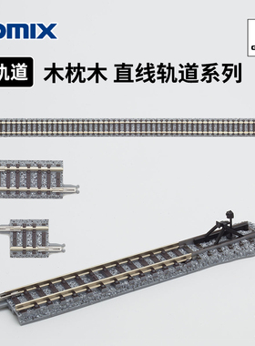 天易模型 TOMIX N比例火车模型 木枕木 直线轨道系列 S140 S280