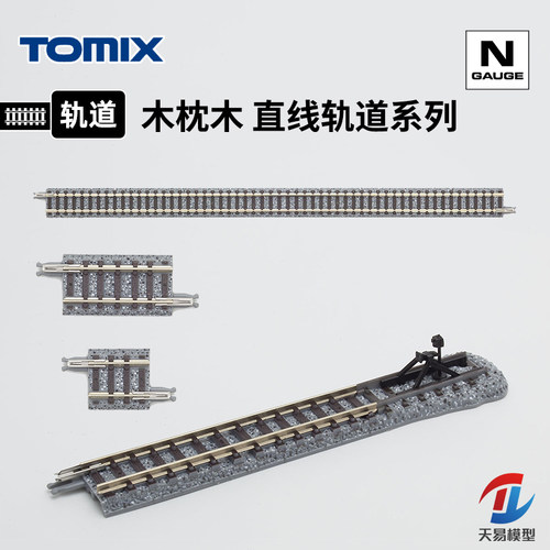天易模型 TOMIX N比例火车 木枕木 直线弯道 弯轨轨道 S280 C317