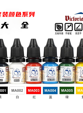 天易模型 微客 Victoriam 水性环保模型漆 套装颜色系列大全