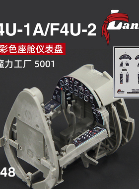 天易模型 Lanbo 3D彩色仪表 48201 海盗战斗机适配魔力工厂5001