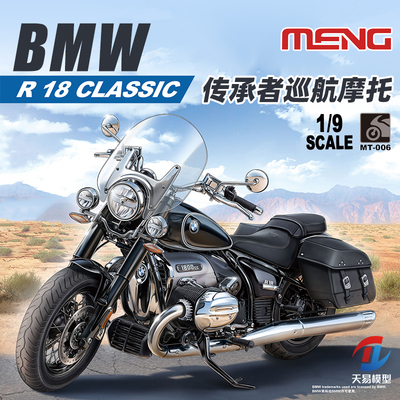 天易模型 MENG拼装车模 MT-006 1/9 宝马R18传承者巡航摩托车
