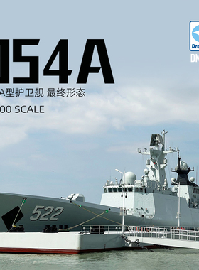 天易模型 梦模型拼装舰船 DM70018 054A海军护卫舰 1/700