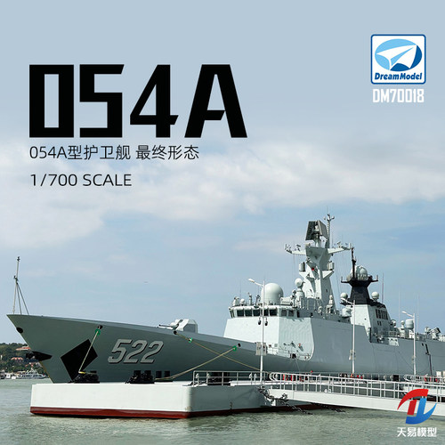 天易模型 梦模型拼装舰船 DM70018 054A海军护卫舰 1/700